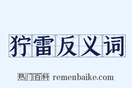 狞雷反义词是什么意思的图片